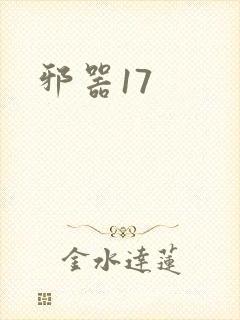 邪器17