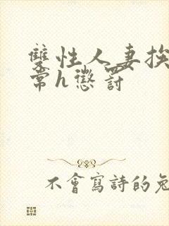 双性人妻挨脔日常h惩罚