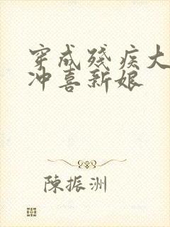 穿成残疾大佬的冲喜新娘