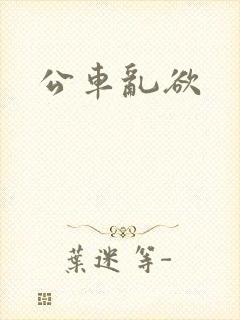 公车乱欲