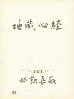 地藏心经