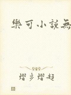 乐可小说无删减