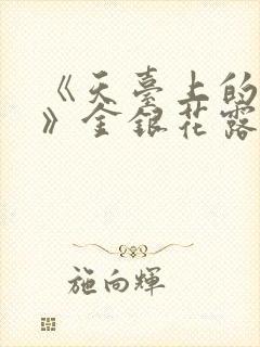 《天台上的男生》金银花露