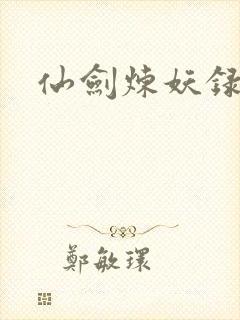 仙剑炼妖录