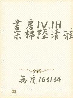 书房1V.1H宋棉陆清淮