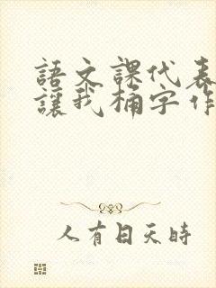 语文课代表趴下让我桶字作文