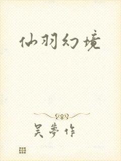 仙羽幻境