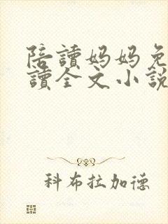 陪读妈妈免费阅读全文小说