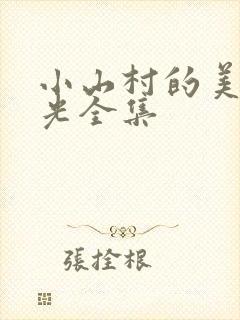 小山村的美好时光全集