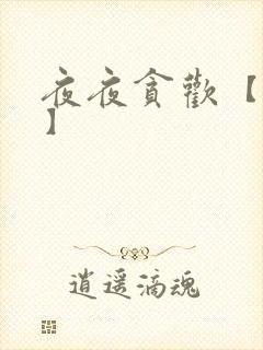 夜夜贪欢【高H】