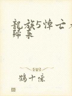 龙族5悼亡者的归来