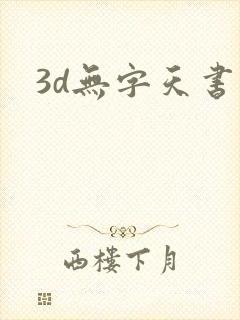 3d无字天书