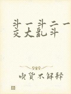 斗一斗二一起杂交大乱斗