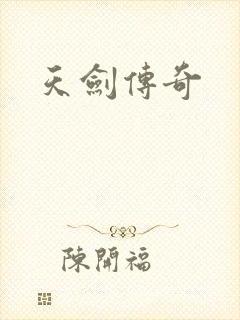天剑传奇