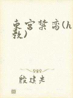 东宫禁脔(h调教)