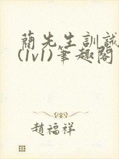 蔺先生训诫日常(1v1)笔趣阁