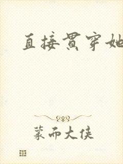 直接贯穿她