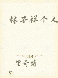 林子祥个人简历