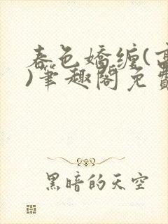 春色娇缠(高h)笔趣阁免费阅读