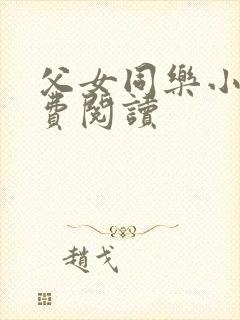 父女同乐小说免费阅读
