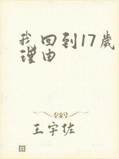 我回到17岁的理由