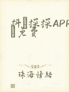 抖抈探探APP汅免费