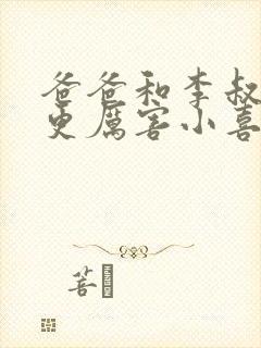 爸爸和李叔叔谁更厉害小喜