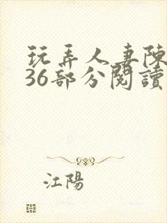 玩弄人妻陈静第36部分阅读