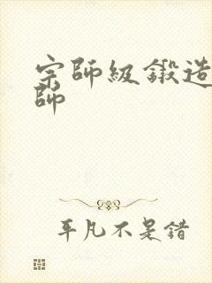 宗师级锻造训练师