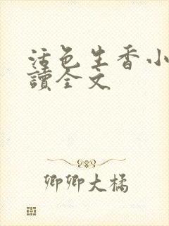 活色生香小说阅读全文