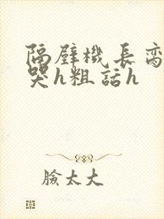 隔壁机长脔到她哭h粗话h