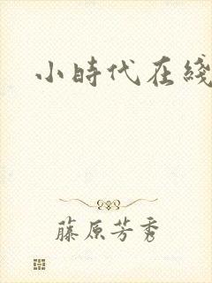 小时代在线阅读