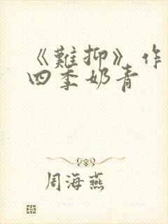 《难抑》作者:四季奶青