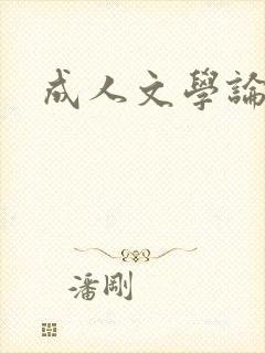 成人文学论坛