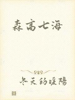 森高七海