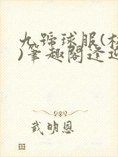 九号球服(校园)笔趣阁逢迎