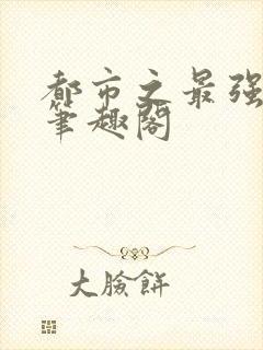 都市之最强狂兵笔趣阁