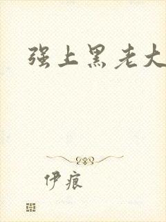 强上黑老大