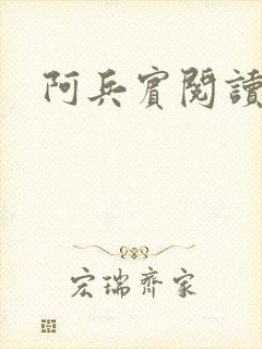 阿兵宾阅读目录