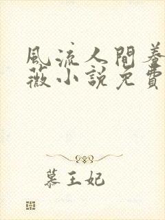 风流人间养父采薇小说免费笔趣阁