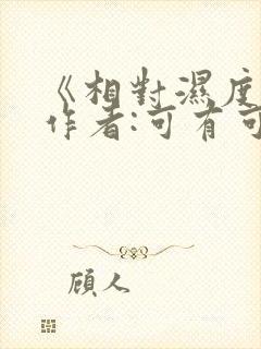 《相对湿度》 作者:可有可无