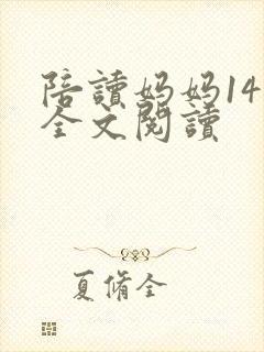 陪读妈妈14节全文阅读