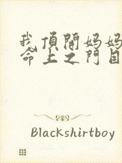 我顶开妈妈的生命上之门目录