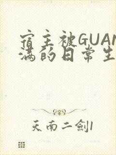 宿主被GUAN满的日常生活