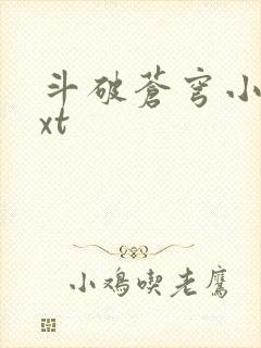 斗破苍穹小说txt
