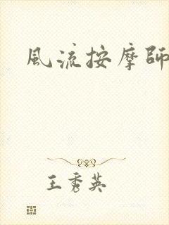 风流按摩师