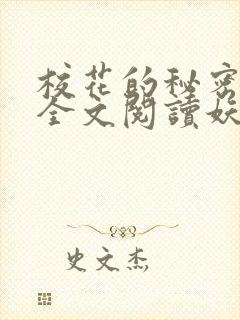 校花的秘密免费全文阅读妖夜宇