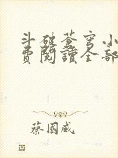 斗破苍穹小说免费阅读全部