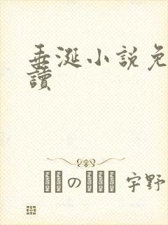 垂涎小说免费阅读