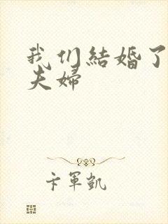 我们结婚了初恋夫妇